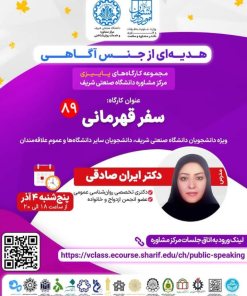 کارگاه سفر قهرمانی دکتر ایران صادقی